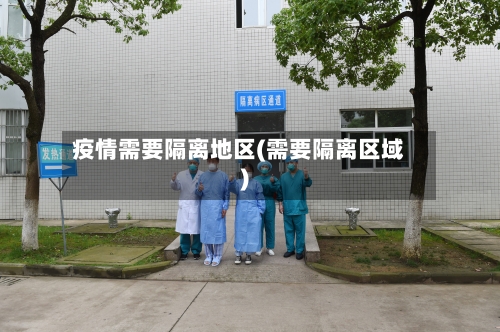 疫情需要隔离地区(需要隔离区域)-第3张图片