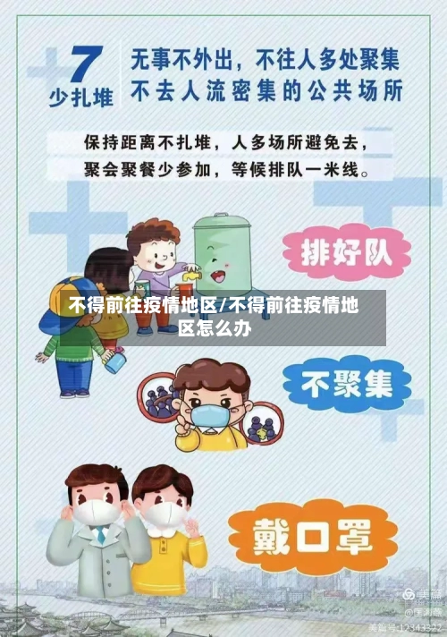 不得前往疫情地区/不得前往疫情地区怎么办-第2张图片