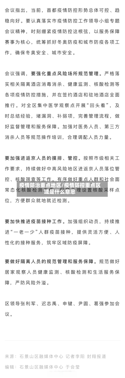 疫情防治重点地区/疫情防控重点区域是什么意思