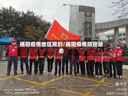 揭阳疫情地区规划/揭阳疫情防控动态