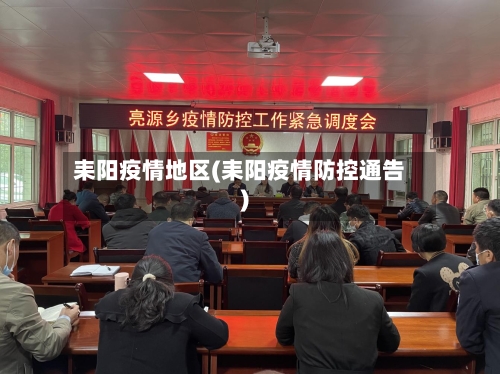 耒阳疫情地区(耒阳疫情防控通告)-第3张图片