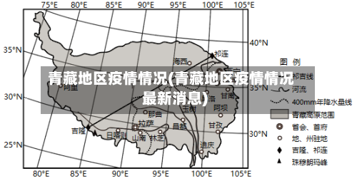 青藏地区疫情情况(青藏地区疫情情况最新消息)