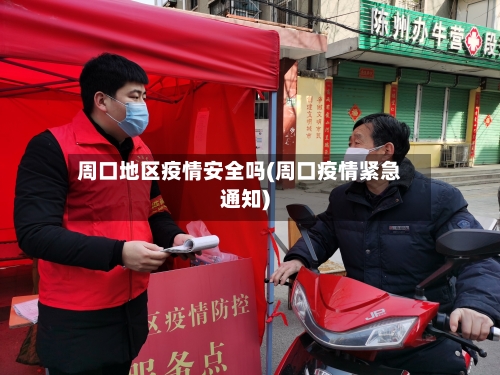 周口地区疫情安全吗(周口疫情紧急通知)