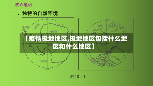 【疫情极地地区,极地地区包括什么地区和什么地区】