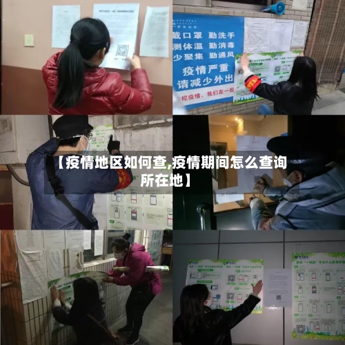【疫情地区如何查,疫情期间怎么查询所在地】-第2张图片