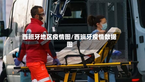 西班牙地区疫情图/西班牙疫情数据图-第2张图片