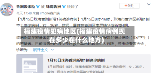 福建疫情犯病地区(福建疫情病例现在多少在什么地方)