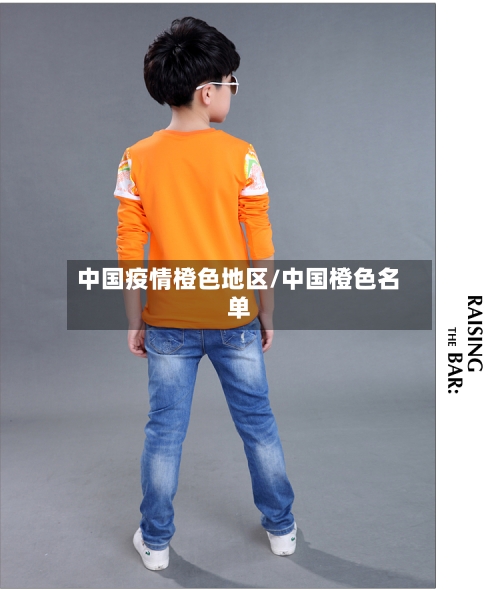 中国疫情橙色地区/中国橙色名单