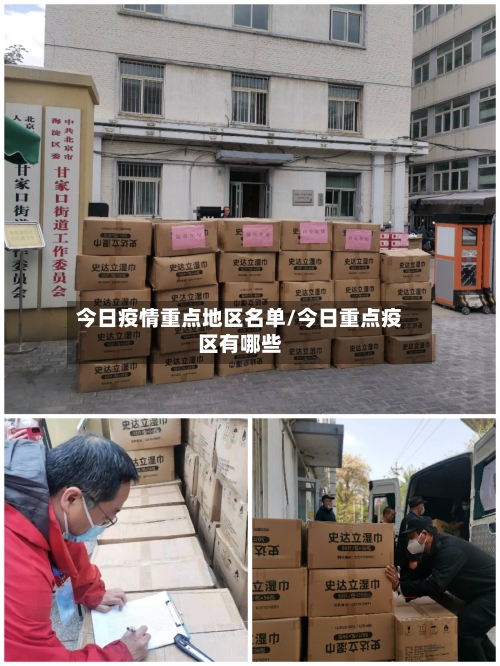 今日疫情重点地区名单/今日重点疫区有哪些-第2张图片