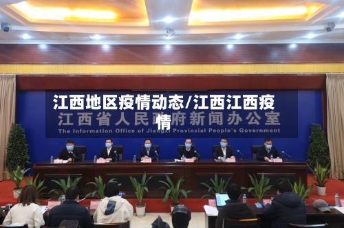 江西地区疫情动态/江西江西疫情-第2张图片