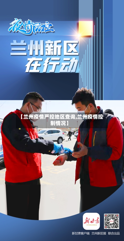 【兰州疫情严控地区查询,兰州疫情控制情况】