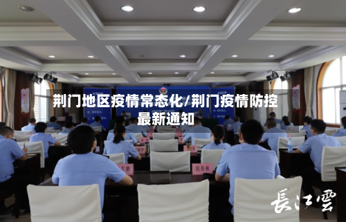荆门地区疫情常态化/荆门疫情防控最新通知