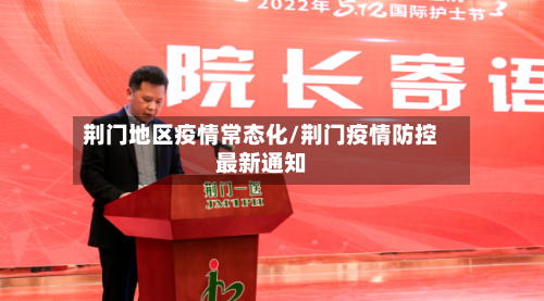 荆门地区疫情常态化/荆门疫情防控最新通知-第3张图片