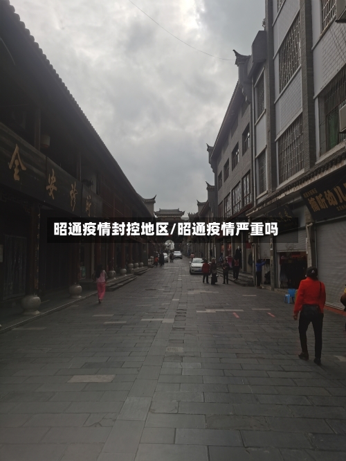 昭通疫情封控地区/昭通疫情严重吗-第2张图片