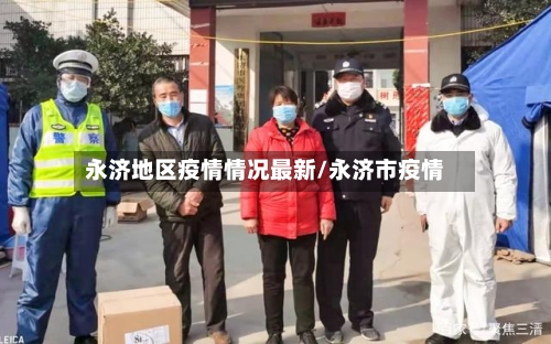 永济地区疫情情况最新/永济市疫情