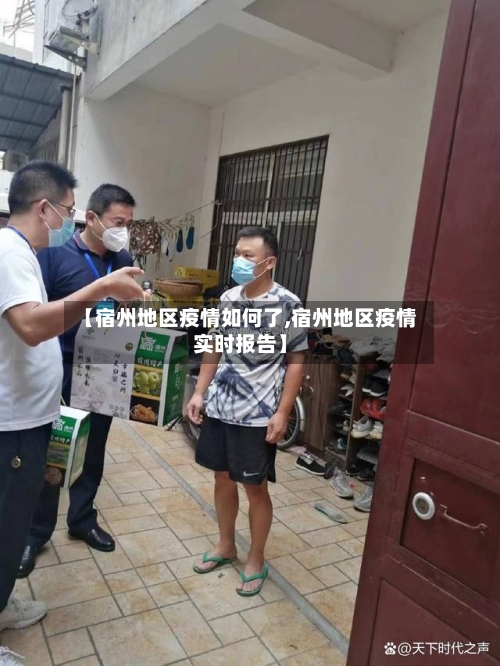 【宿州地区疫情如何了,宿州地区疫情实时报告】