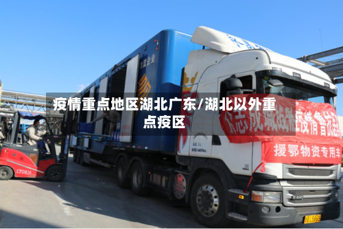 疫情重点地区湖北广东/湖北以外重点疫区