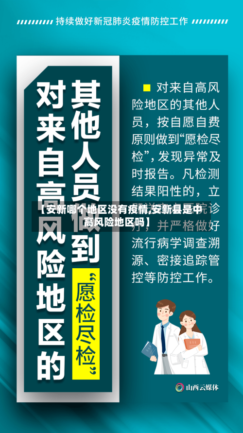 【安新哪个地区没有疫情,安新县是中高风险地区吗】-第2张图片
