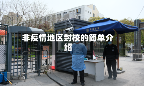 非疫情地区封校的简单介绍