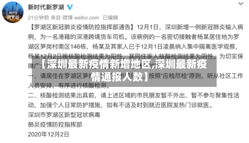 【深圳最新疫情新增地区,深圳最新疫情通报人数】-第2张图片