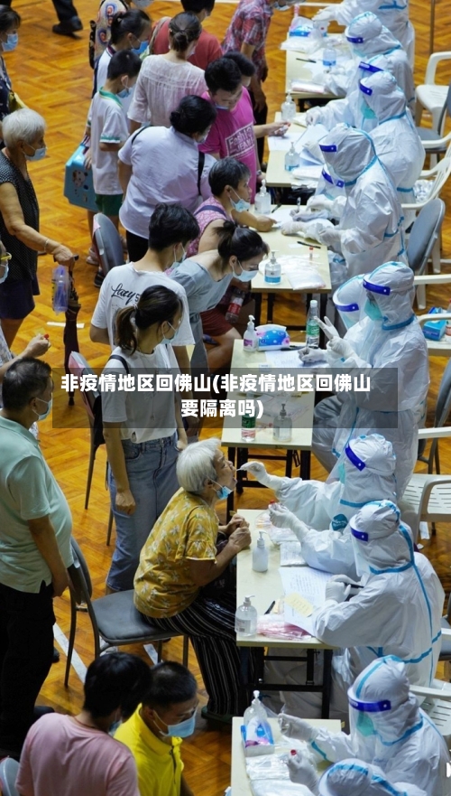 非疫情地区回佛山(非疫情地区回佛山要隔离吗)-第3张图片