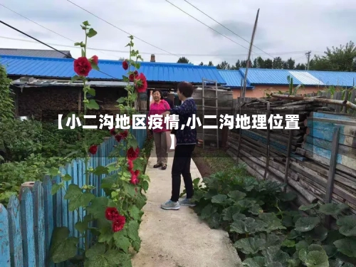 【小二沟地区疫情,小二沟地理位置】