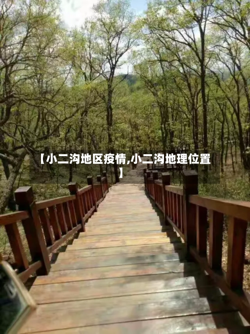【小二沟地区疫情,小二沟地理位置】-第3张图片