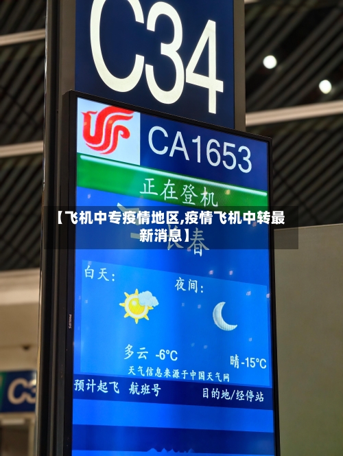 【飞机中专疫情地区,疫情飞机中转最新消息】
