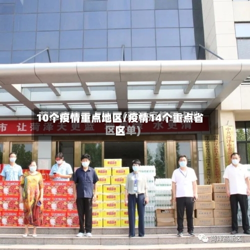 10个疫情重点地区/疫情14个重点省区