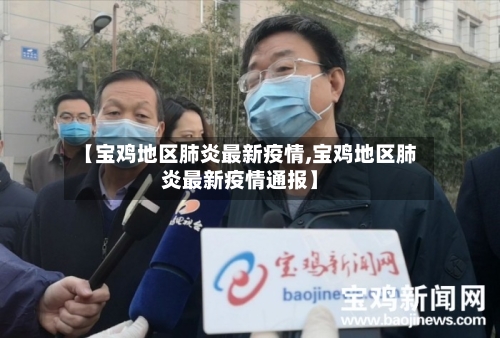 【宝鸡地区肺炎最新疫情,宝鸡地区肺炎最新疫情通报】-第2张图片