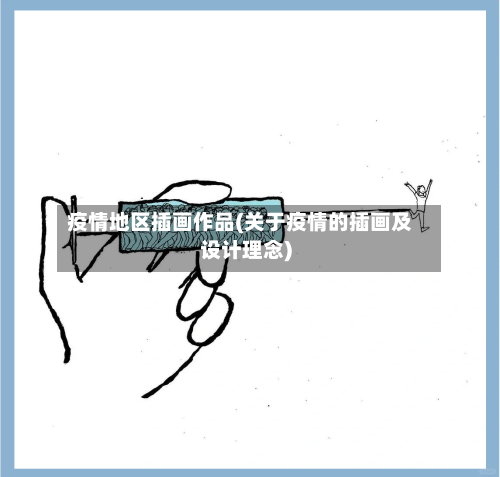 疫情地区插画作品(关于疫情的插画及设计理念)