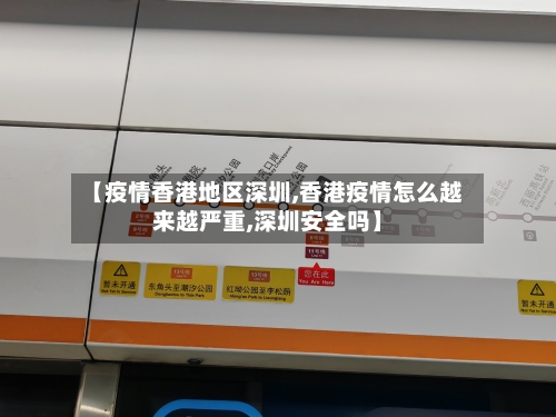 【疫情香港地区深圳,香港疫情怎么越来越严重,深圳安全吗】