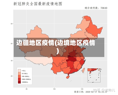 边疆地区疫情(边境地区疫情)