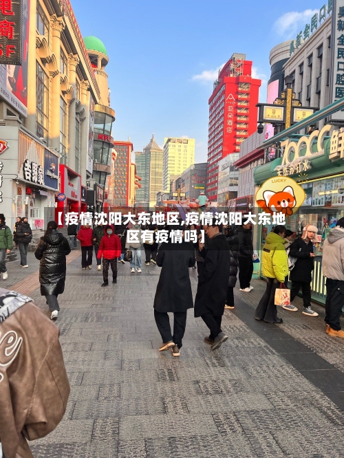 【疫情沈阳大东地区,疫情沈阳大东地区有疫情吗】