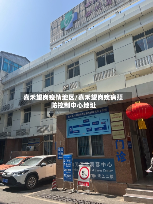 嘉禾望岗疫情地区/嘉禾望岗疾病预防控制中心地址-第2张图片