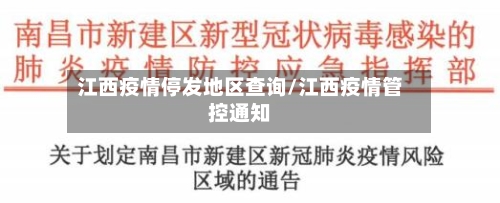 江西疫情停发地区查询/江西疫情管控通知