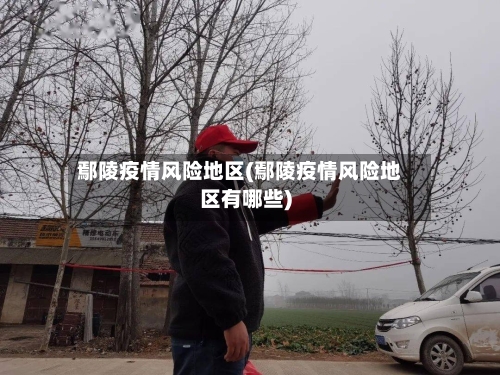 鄢陵疫情风险地区(鄢陵疫情风险地区有哪些)