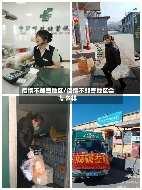 疫情不邮寄地区/疫情不邮寄地区会怎么样