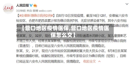 【营口地区疫情医保,营口地区疫情医保怎么交】