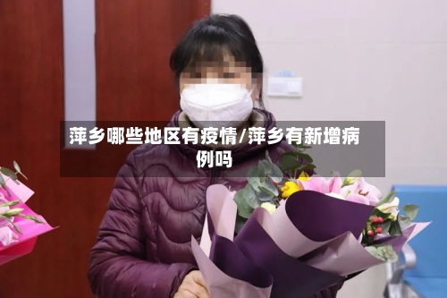 萍乡哪些地区有疫情/萍乡有新增病例吗
