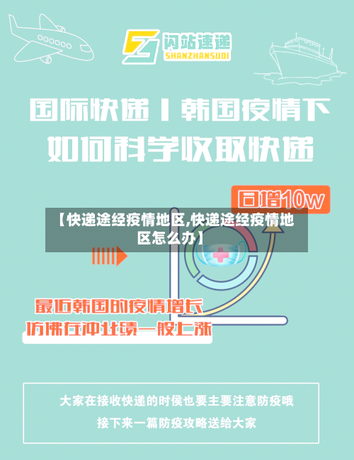 【快递途经疫情地区,快递途经疫情地区怎么办】