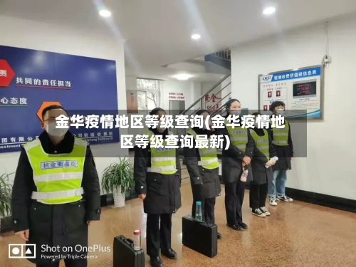 金华疫情地区等级查询(金华疫情地区等级查询最新)-第2张图片