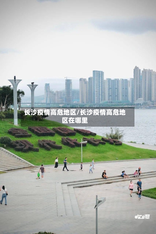 长沙疫情高危地区/长沙疫情高危地区在哪里