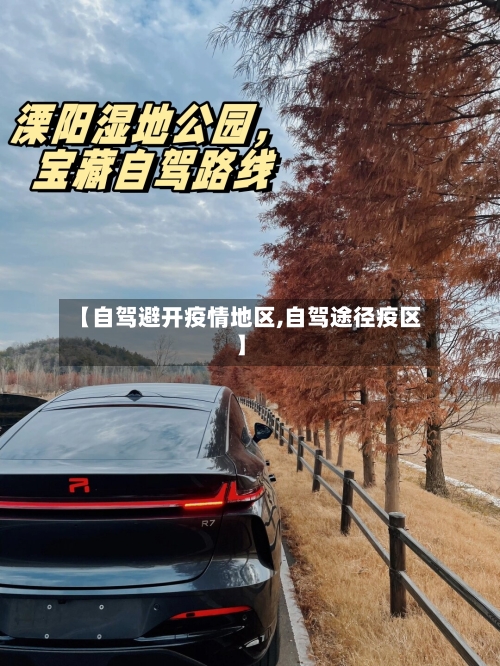 【自驾避开疫情地区,自驾途径疫区】