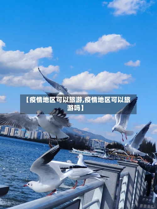 【疫情地区可以旅游,疫情地区可以旅游吗】