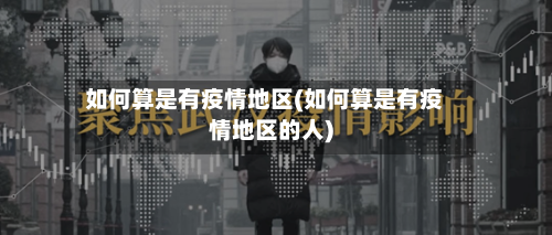 如何算是有疫情地区(如何算是有疫情地区的人)-第2张图片