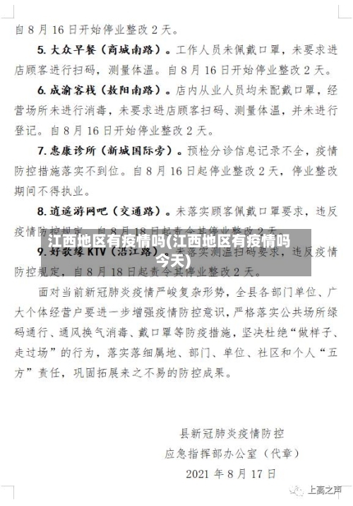 江西地区有疫情吗(江西地区有疫情吗今天)-第3张图片