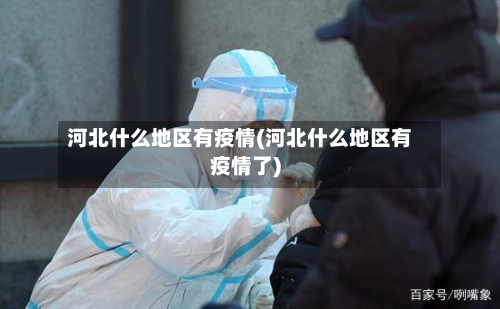 河北什么地区有疫情(河北什么地区有疫情了)