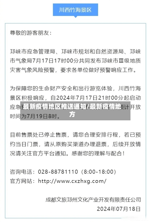最新疫情地区推送通知/最新疫情地方