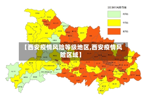 【西安疫情风险等级地区,西安疫情风险区域】-第2张图片